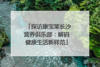 探访康宝莱长沙营养俱乐部：解码健康生活新样范