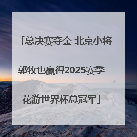 总决赛夺金 北京小将郭牧也赢得2025赛季花游世界杯总冠军