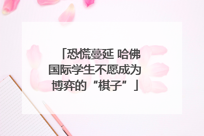 恐慌蔓延 哈佛国际学生不愿成为博弈的“棋子”