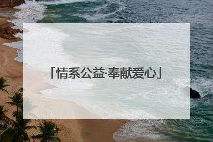 情系公益·奉献爱心