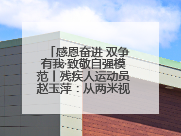 感恩奋进 双争有我·致敬自强模范丨残疾人运动员赵玉萍：从两米视界走向世界舞台