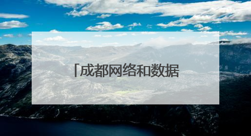 成都网络和数据安全专题培训走进郫都区 护航园区企业高质量发展