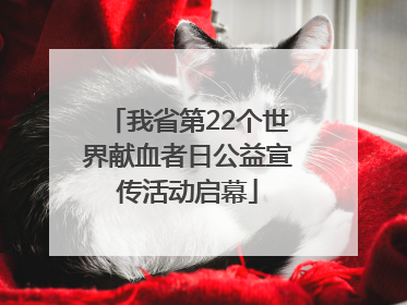 我省第22个世界献血者日公益宣传活动启幕