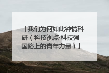 我们为何如此钟情科研（科技视点·科技强国路上的青年力量）