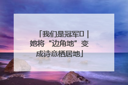 我们是冠军㉓｜她将“边角地”变成诗意栖居地
