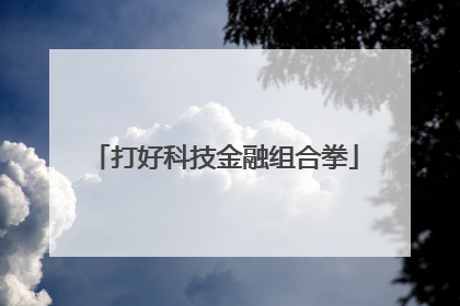 打好科技金融组合拳