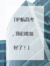 护航高考，我们准备好了！