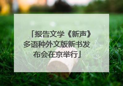 报告文学《新声》多语种外文版新书发布会在京举行
