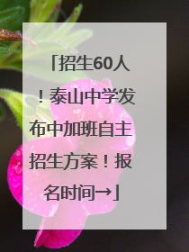 招生60人！泰山中学发布中加班自主招生方案！报名时间→