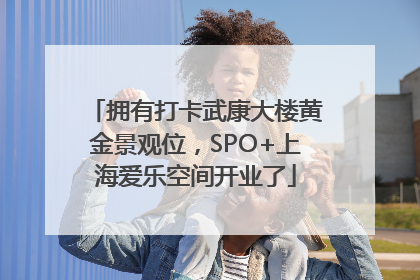 拥有打卡武康大楼黄金景观位，SPO+上海爱乐空间开业了