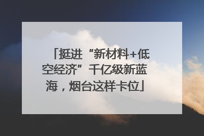 挺进“新材料+低空经济”千亿级新蓝海，烟台这样卡位