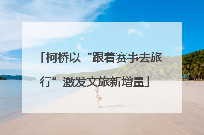 柯桥以“跟着赛事去旅行”激发文旅新增量