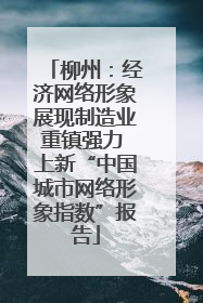 柳州：经济网络形象展现制造业重镇强力 上新“中国城市网络形象指数”报告