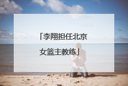 李翔担任北京女篮主教练