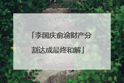 李国庆俞渝财产分割达成最终和解