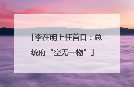 李在明上任首日：总统府“空无一物”