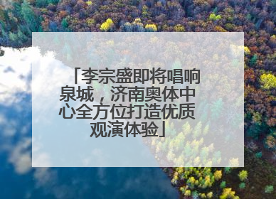李宗盛即将唱响泉城，济南奥体中心全方位打造优质观演体验