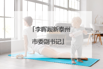 李晖履新泰州市委副书记