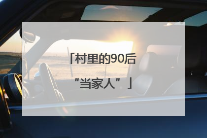 村里的90后“当家人”