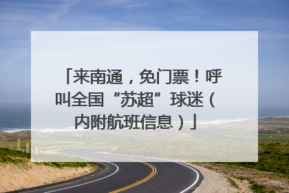 来南通，免门票！呼叫全国“苏超”球迷（内附航班信息）