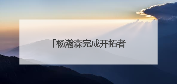 杨瀚森完成开拓者试训获积极评价，单独试训开局良好