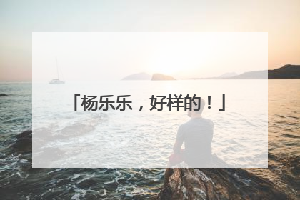 杨乐乐，好样的！