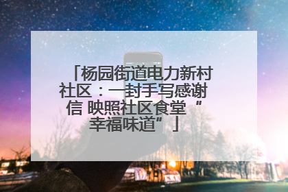 杨园街道电力新村社区：一封手写感谢信 映照社区食堂“幸福味道”
