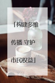 构建多维传播 守护市民权益