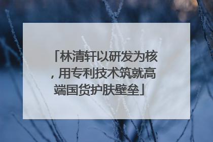 林清轩以研发为核，用专利技术筑就高端国货护肤壁垒