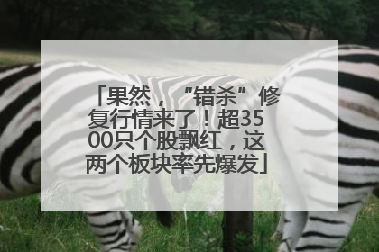 果然，“错杀”修复行情来了！超3500只个股飘红，这两个板块率先爆发