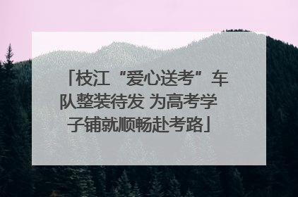 枝江“爱心送考”车队整装待发 为高考学子铺就顺畅赴考路