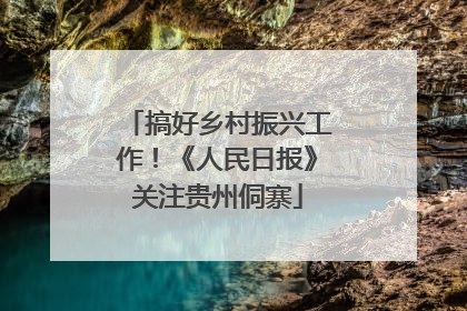 搞好乡村振兴工作！《人民日报》关注贵州侗寨