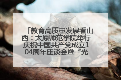 教育高质量发展看山西：太原师范学院举行庆祝中国共产党成立104周年座谈会暨“光荣在党50年”纪念章颁发仪式
