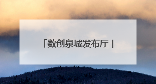 数创泉城发布厅丨碳硅基智能融合——生命科学与人工智能的边界探索