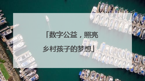 数字公益，照亮乡村孩子的梦想