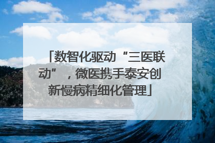 数智化驱动“三医联动”，微医携手泰安创新慢病精细化管理