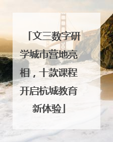 文三数字研学城市营地亮相，十款课程开启杭城教育新体验