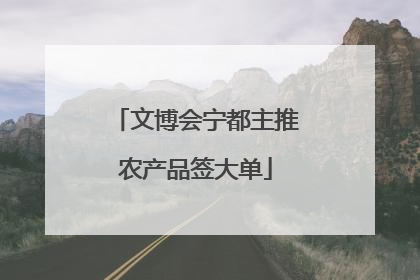 文博会宁都主推农产品签大单