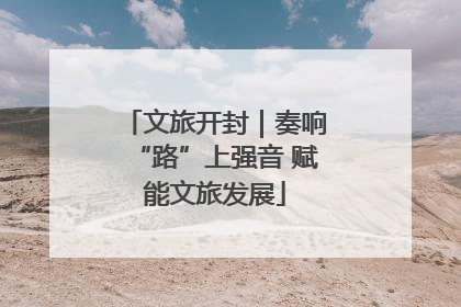 文旅开封｜奏响“路”上强音 赋能文旅发展