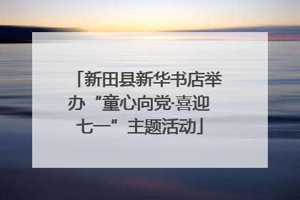 新田县新华书店举办“童心向党·喜迎七一”主题活动