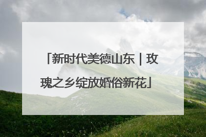 新时代美德山东｜玫瑰之乡绽放婚俗新花