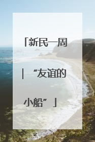 新民一周｜“友谊的小船”