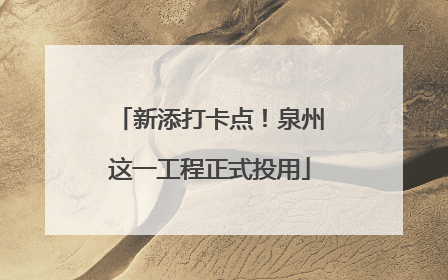 新添打卡点！泉州这一工程正式投用