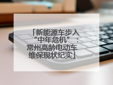 新能源车步入“中年危机”：常州高龄电动车维保现状纪实