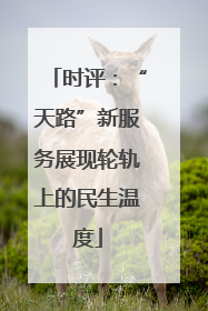 时评：“天路”新服务展现轮轨上的民生温度