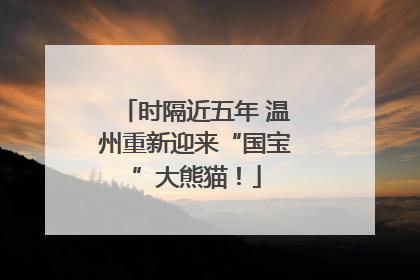 时隔近五年 温州重新迎来“国宝”大熊猫！