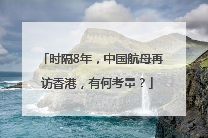 时隔8年，中国航母再访香港，有何考量？
