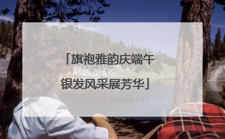 旗袍雅韵庆端午 银发风采展芳华