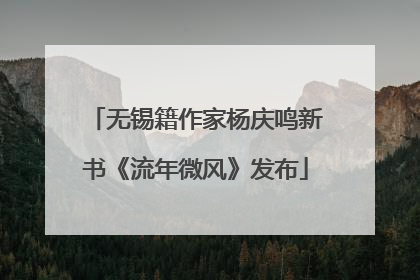 无锡籍作家杨庆鸣新书《流年微风》发布