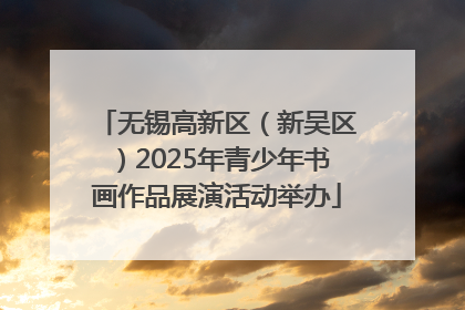 无锡高新区（新吴区）2025年青少年书画作品展演活动举办